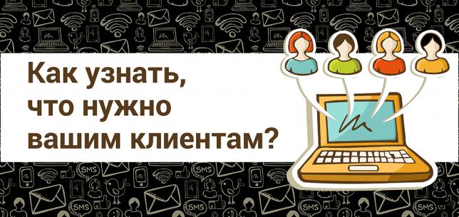 Как узнать, что нужно вашим клиентам?